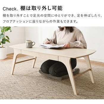 引き出し 中棚 付き ローテーブル 幅110cm 萩原
