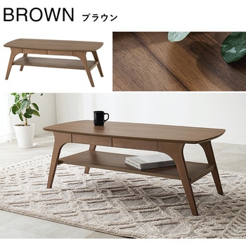 引き出し 中棚 付き ローテーブル 幅110cm 萩原