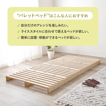 すのこベッド　パレットベッド　フレームのみ パレット ベッド フレームのみ すのこベッド 分割式 シングル