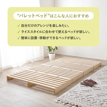 パレット ベッド フレームのみ すのこベッド 分割式  シングルベッド 木製 完成品 選べる3サイズ (シングル / セミダブル / ダブル ) 萩原