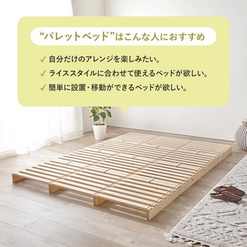 パレット ベッド フレームのみ すのこベッド 分割式  シングルベッド 木製 完成品 選べる3サイズ (シングル / セミダブル / ダブル ) 萩原