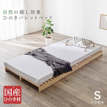 国産 ひのき パレット ベッド フレームのみ すのこベッド 分割式  シングルベッド 木製 完成品 選べる2サイズ( シングル / セミダブル ) 萩原