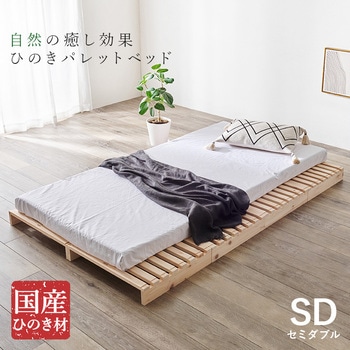 国産 ひのき パレット ベッド フレームのみ すのこベッド 分割式  シングルベッド 木製 完成品 選べる2サイズ( シングル / セミダブル ) 萩原