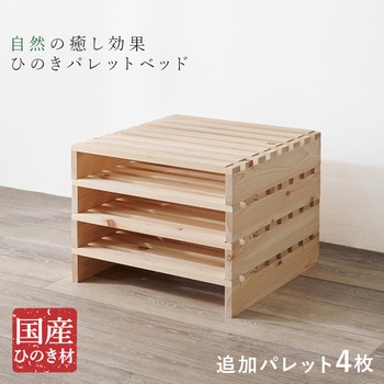国産 ひのき パレット ベッド 追加パレット 4枚SET 完成品 - 萩原