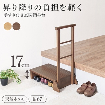 手すり付き 玄関踏み台 選べる3サイズ 幅 67 / 74 / 97 cm - 萩原