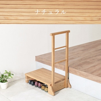 手すり付き 玄関踏み台 選べる3サイズ 幅 67 / 74 / 97 cm 萩原