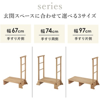 手すり付き 玄関踏み台 選べる3サイズ 幅 67 / 74 / 97 cm 萩原