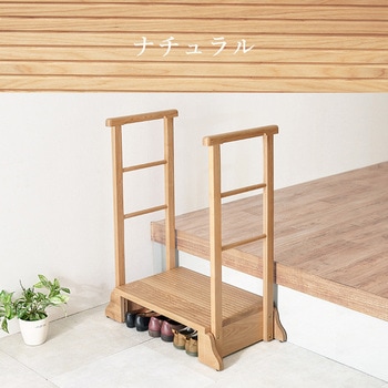 手すり付き 玄関踏み台 選べる3サイズ 幅 67 / 74 / 97 cm 萩原