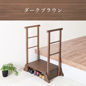 手すり付き 玄関踏み台 選べる3サイズ 幅 67 / 74 / 97 cm 萩原