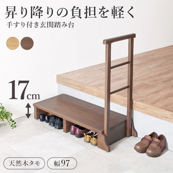 手すり付き 玄関踏み台 選べる3サイズ 幅 67 / 74 / 97 cm 萩原