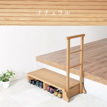 手すり付き 玄関踏み台 選べる3サイズ 幅 67 / 74 / 97 cm 萩原
