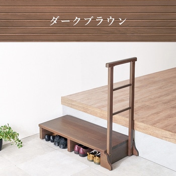 手すり付き 玄関踏み台 選べる3サイズ 幅 67 / 74 / 97 cm 萩原