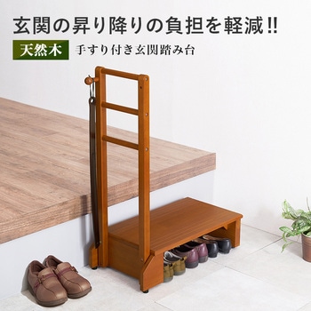 手すり付き 玄関 踏み台 選べる2サイズ ( 幅 70 / 100 cm) 萩原