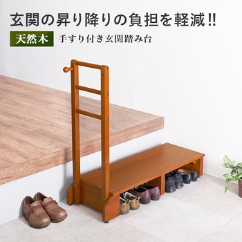 手すり付き 玄関 踏み台 選べる2サイズ ( 幅 70 / 100 cm) 萩原