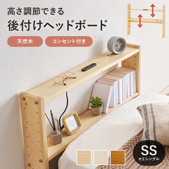 コンセント付き 後付け ヘッドボード 宮棚 選べる 4サイズ (  セミシングルショート / シングル / セミダブル / ダブル ) 萩原