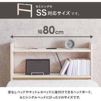 コンセント付き 後付け ヘッドボード 宮棚 選べる 4サイズ (  セミシングルショート / シングル / セミダブル / ダブル ) 萩原
