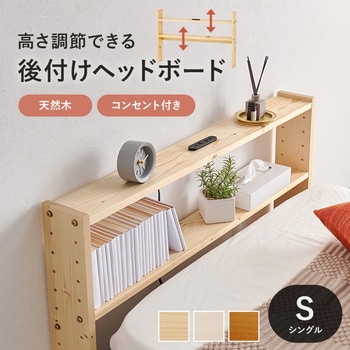 コンセント付き 後付け ヘッドボード 宮棚 選べる 4サイズ (  セミシングルショート / シングル / セミダブル / ダブル ) 萩原