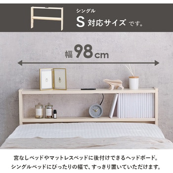 コンセント付き 後付け ヘッドボード 宮棚 選べる 4サイズ (  セミシングルショート / シングル / セミダブル / ダブル ) 萩原