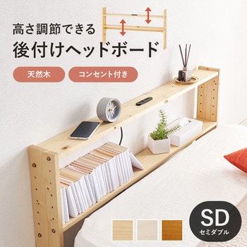 コンセント付き 後付け ヘッドボード 宮棚 選べる 4サイズ (  セミシングルショート / シングル / セミダブル / ダブル ) 萩原