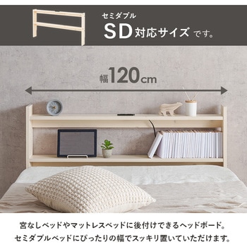 コンセント付き 後付け ヘッドボード 宮棚 選べる 4サイズ (  セミシングルショート / シングル / セミダブル / ダブル ) 萩原