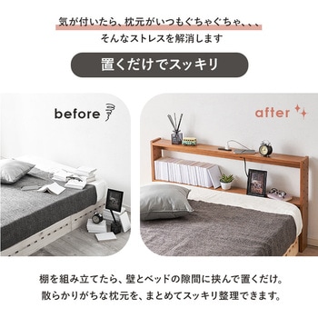 コンセント付き 後付け ヘッドボード 宮棚 選べる 4サイズ (  セミシングルショート / シングル / セミダブル / ダブル ) 萩原