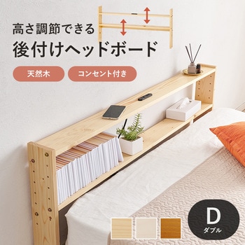 コンセント付き 後付け ヘッドボード 宮棚 選べる 4サイズ (  セミシングルショート / シングル / セミダブル / ダブル ) 萩原