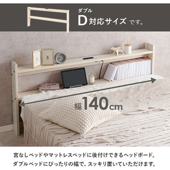 コンセント付き 後付け ヘッドボード 宮棚 選べる 4サイズ (  セミシングルショート / シングル / セミダブル / ダブル ) 萩原