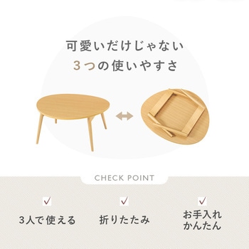 おにぎり形 折りたたみ テーブル 幅75 cm 萩原