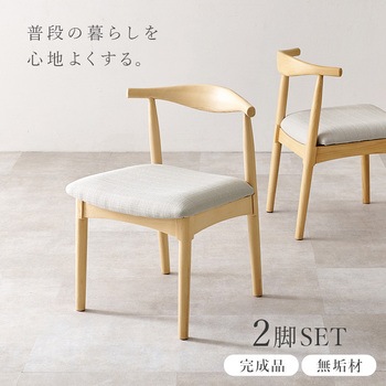 ダイニングチェア 2脚 セット アッシュ 無垢材  選べる3タイプ×4カラー 完成品 萩原