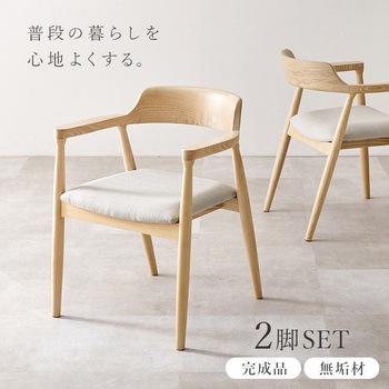 ダイニングチェア 2脚 セット アッシュ 無垢材  選べる3タイプ×4カラー 完成品 萩原