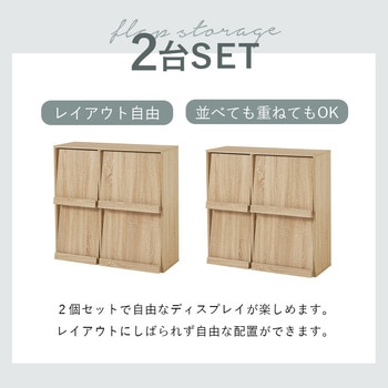 扉付き チェスト フラップ扉 収納 幅85 cm 2台セット 萩原