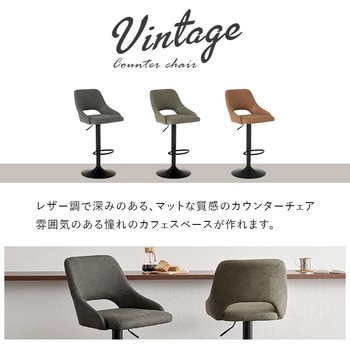 ヴィンテージ風 カウンターチェア バーチェア 昇降式 回転式 萩原