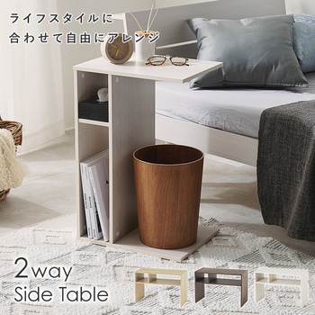 2way サイドテーブル コの字 高さ 60 cm ナイトテーブル 萩原