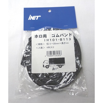 ホロ用ゴムバンド カットタイプ アイネット