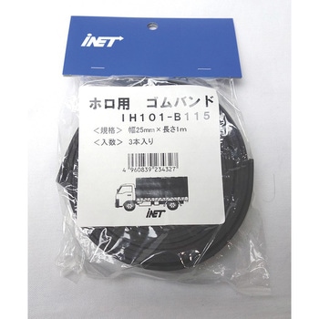 ホロ用ゴムバンド カットタイプ アイネット