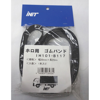 ホロ用ゴムバンド カットタイプ アイネット