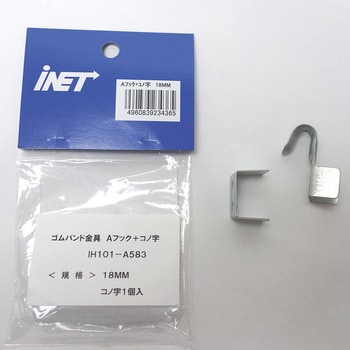 ゴムバンド金具 アイネット