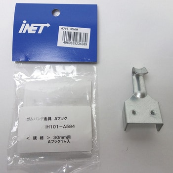 ゴムバンド金具 アイネット