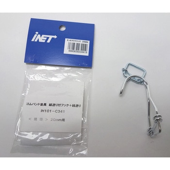 ゴムバンド金具 アイネット
