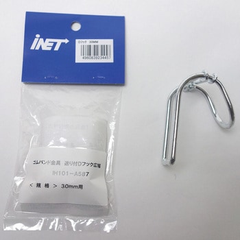 ゴムバンド金具 アイネット