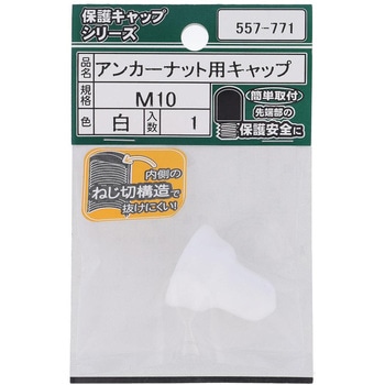 アンカーナット用キャップ 白 (パック品) 大里
