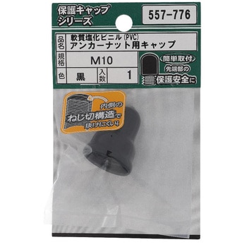 アンカーナット用キャップ 黒 (パック品) 大里