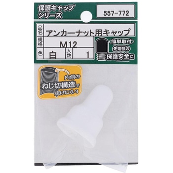 アンカーナット用キャップ 白 (パック品) 大里