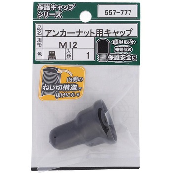アンカーナット用キャップ 黒 (パック品) 大里