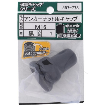 アンカーナット用キャップ 黒 (パック品) 大里