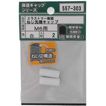 ねじ先端キャップ 白(エラストマー)(パック品) 大里