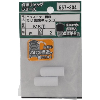 ねじ先端キャップ 白(エラストマー)(パック品) 大里
