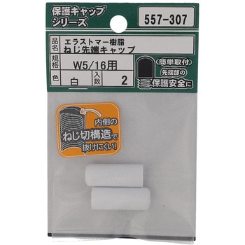 ねじ先端キャップ ウイットねじ 白(エラストマー)(パック品) 大里