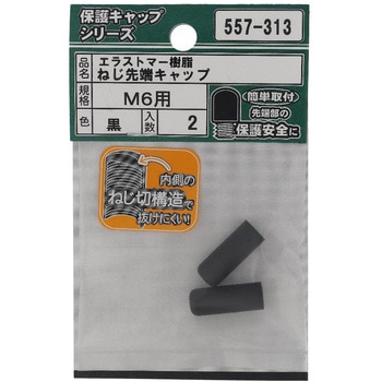 ねじ先端キャップ 黒(エラストマー)(パック品) - OHSATO(大里)