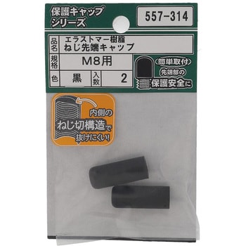 ねじ先端キャップ 黒(エラストマー)(パック品) OHSATO(大里)